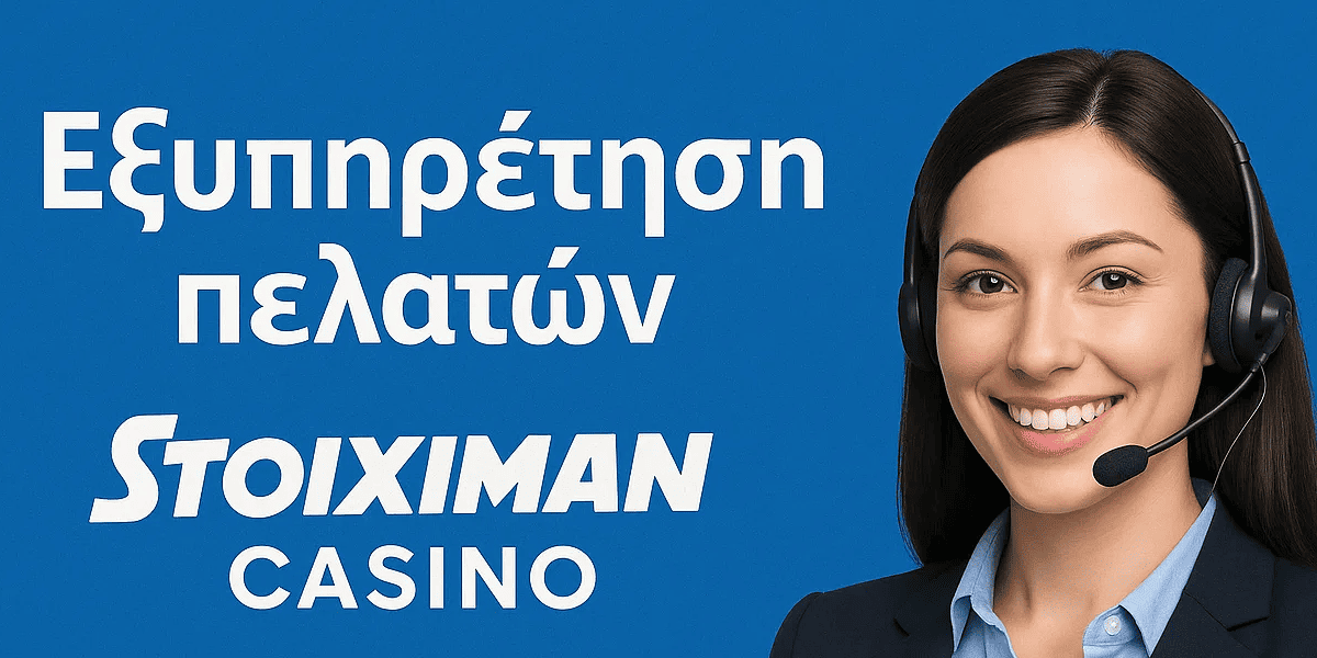 Πώς να επικοινωνήσετε με την υποστήριξη του Stoiximan Casino Πώς να επικοινωνήσετε με την υποστήριξη του Stoiximan Casino